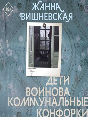 cover image of Дети Воинова. Коммунальные конфорки